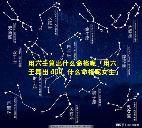 用六壬算出什么命格呢「用六壬算出 🕸 什么命格呢女生」
